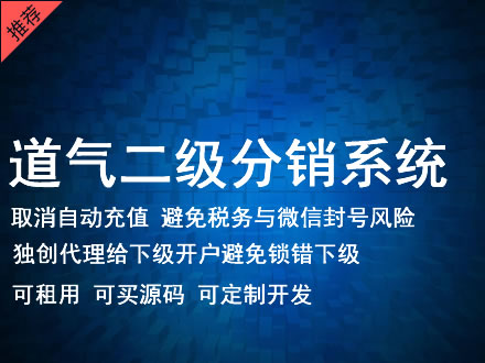 怀化市道气二级分销系统 分销系统租用 微商分销系统 直销系统