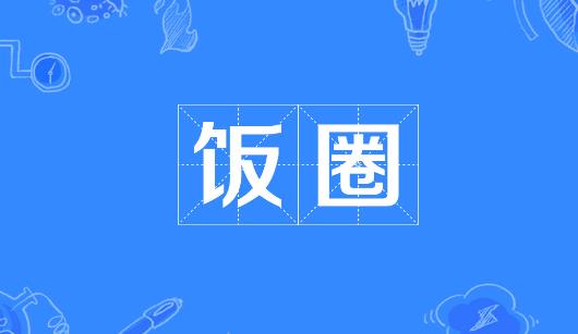 怀化市新媒体公司注意：北京正在开展“清朗·‘饭圈’乱象整治”